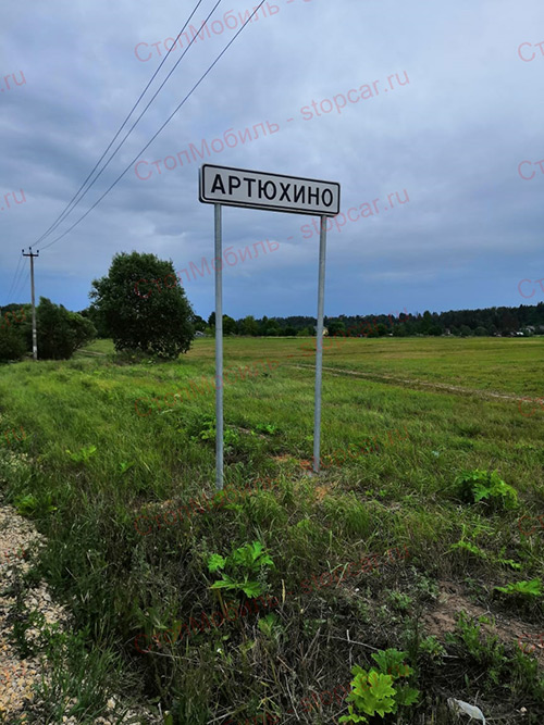 Установка дорожных знаков в д. Артюхино - населенный пункт (въезд)